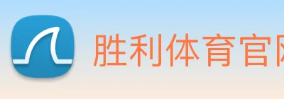 胜利体育官网 logo
